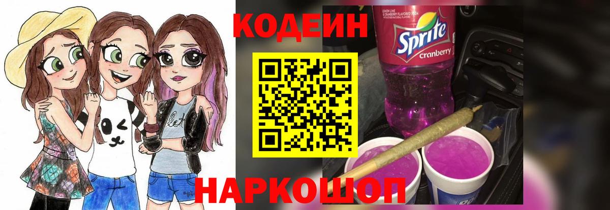 наркота  Кодеиновый сироп Lean напиток Lean (лин)  Вход с VPN  Белгород  Кодеин Purple Drank 