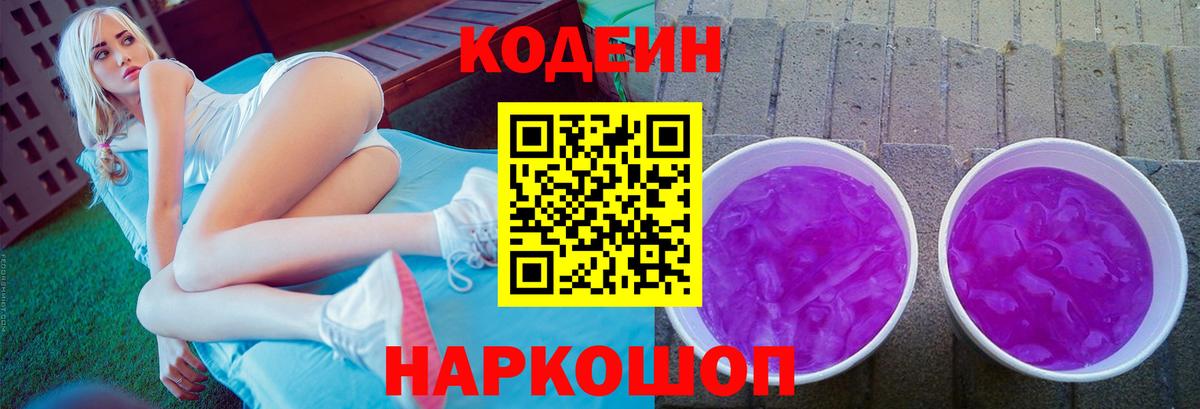 Codein напиток Lean (лин) Белгород